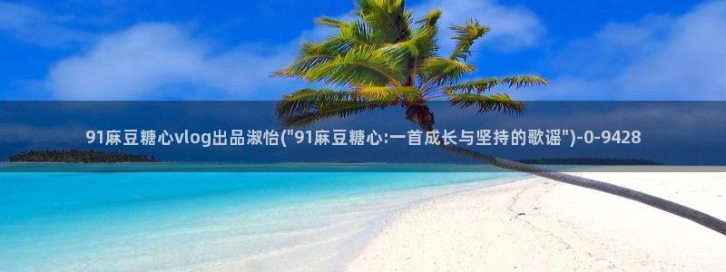糖心vlog小水水